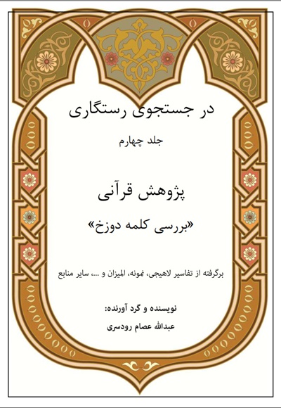 در جستجوی رستگاری (جلد چهارم)